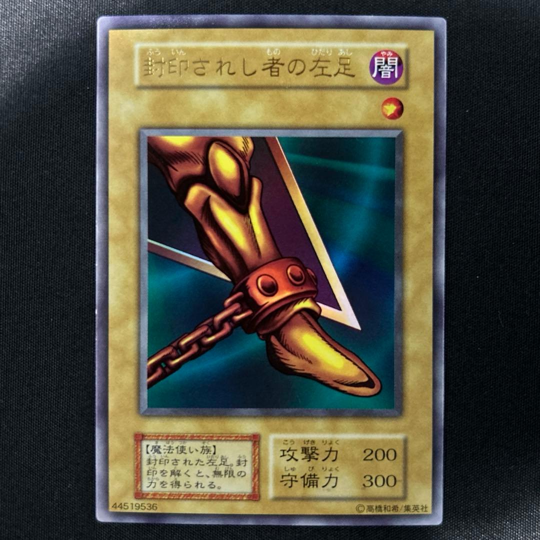 遊戯王OCG 封印されし者の左足 遊戯王カード 初期 - メルカリ