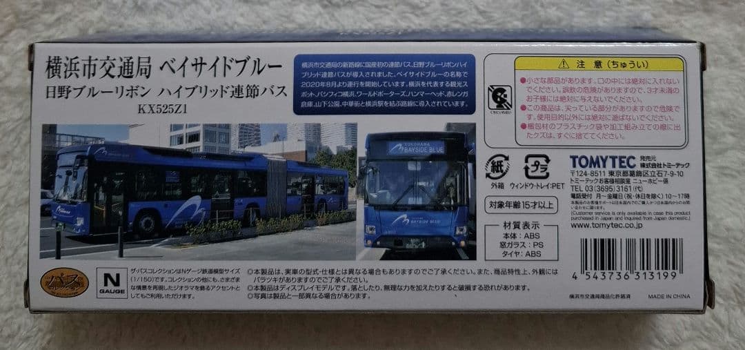 トミーテック　日野ブルーリボン　ハイブリッド連節バス　ヨコハマベイサイドブルー