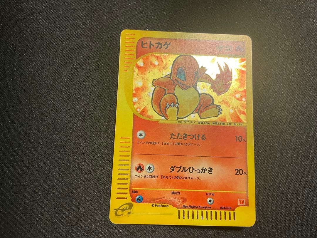 ヒトカゲ マクドナルド