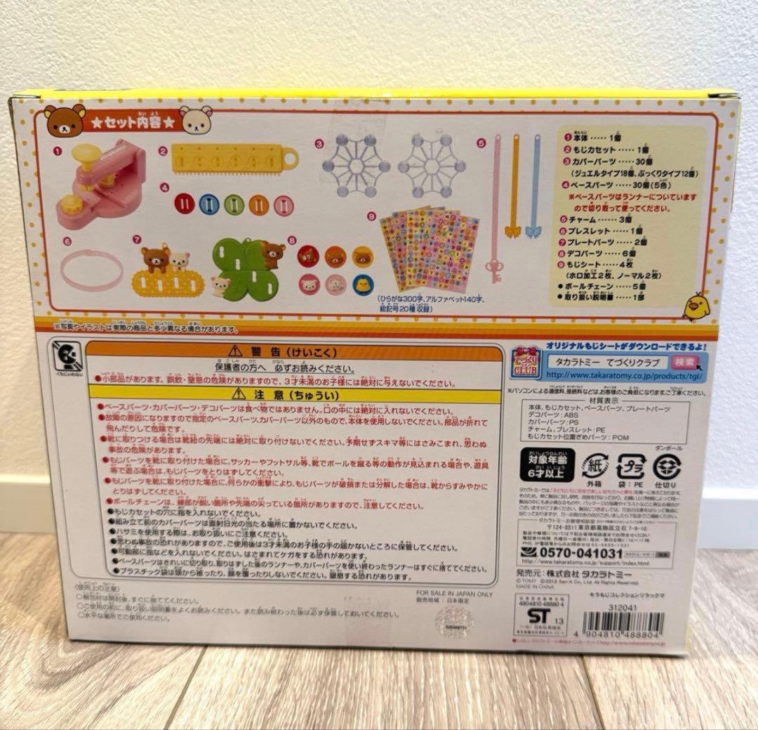 リラックマ　希少　おなまえアクセサリー　キラ☆もじコレクション 新品未使用未開封