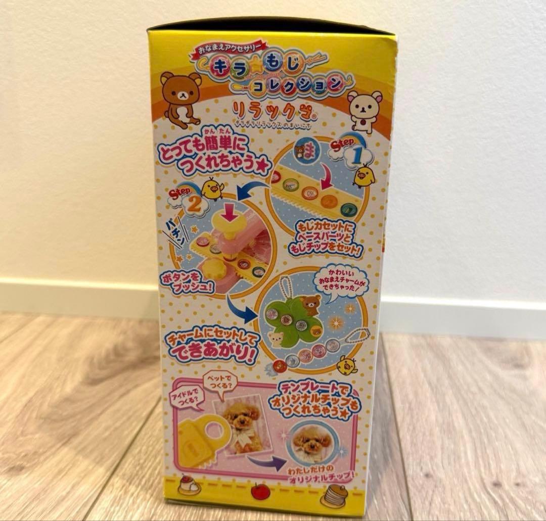 リラックマ　希少　おなまえアクセサリー　キラ☆もじコレクション 新品未使用未開封
