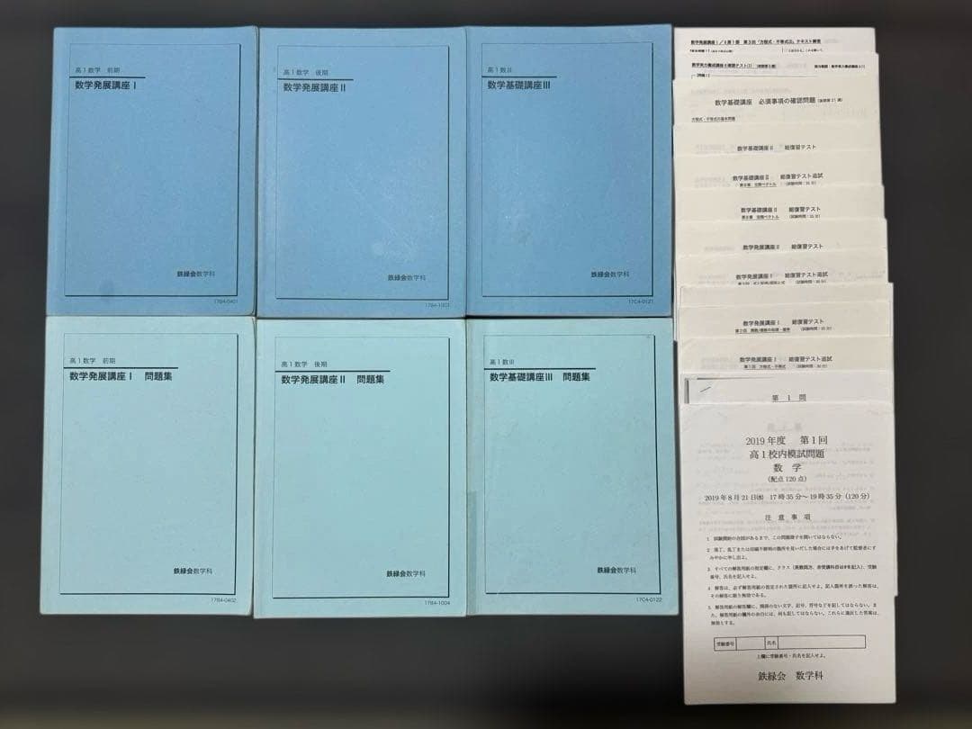 鉄緑会 高1数学 基礎・発展教材一式＋保護者会資料 鉄緑会 高1数学前期 テキスト.問題集.配布プリント - メルカリ