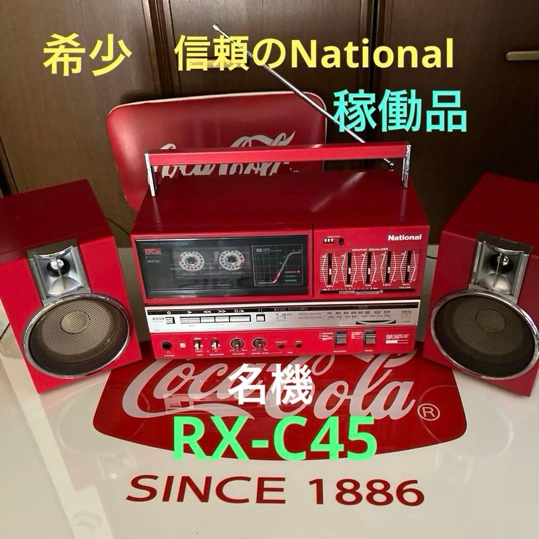 希少☆Nationalステレオラジカセ名機RX-C45＊80sレトロポップ稼働品 2026年最新】National RX-C45の人気アイテム - メルカリ