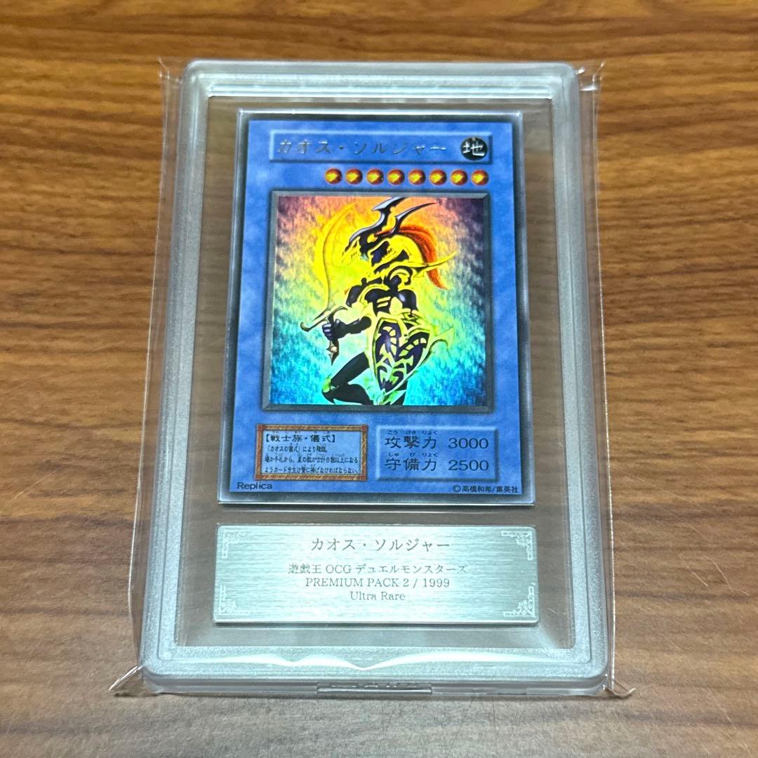 ARS9 カオスソルジャー ウルトラレア 1999 プレミアムパック2 PSA9