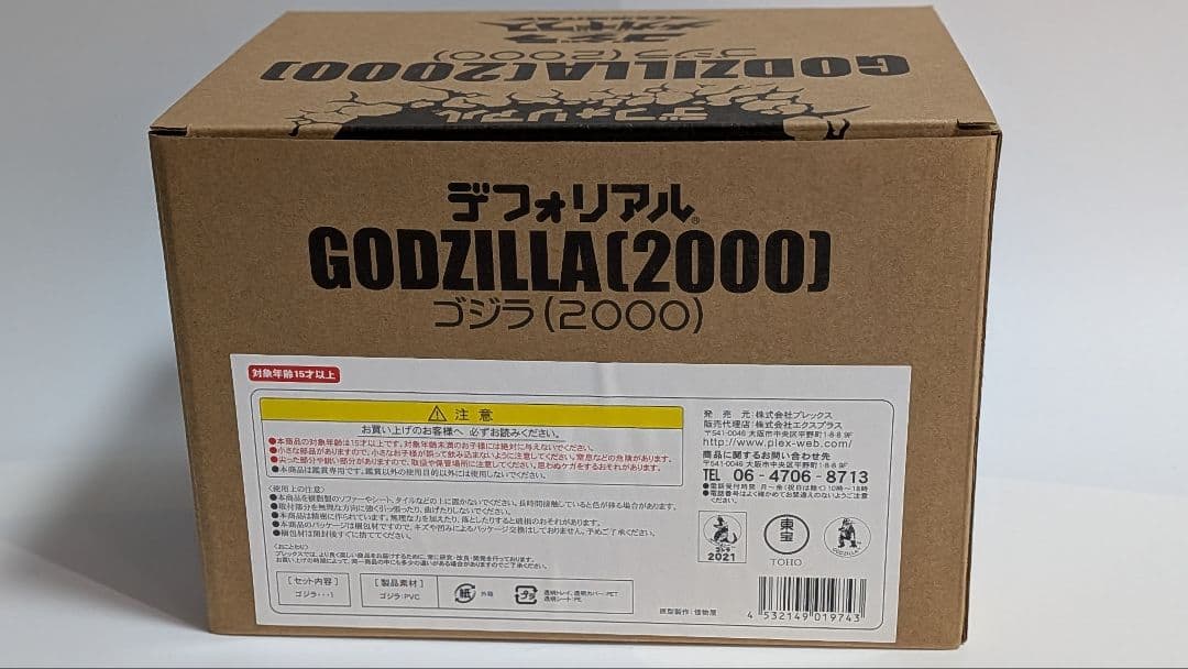 デフォリアル ゴジラ(2000) 少年リック限定版