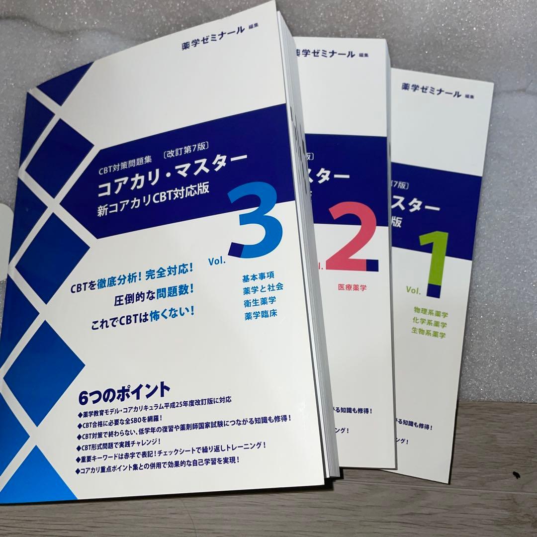 薬学ゼミナール コアカリマスター 第7版 3冊セット - メルカリ