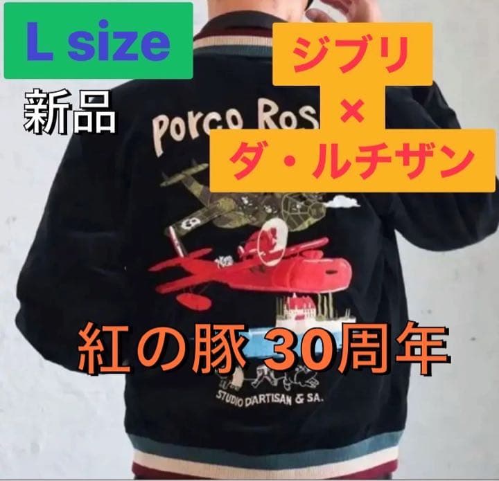 新品 GBLジブリ ダルチザン30周年記念 紅の豚 スタジャン 宮崎駿/L