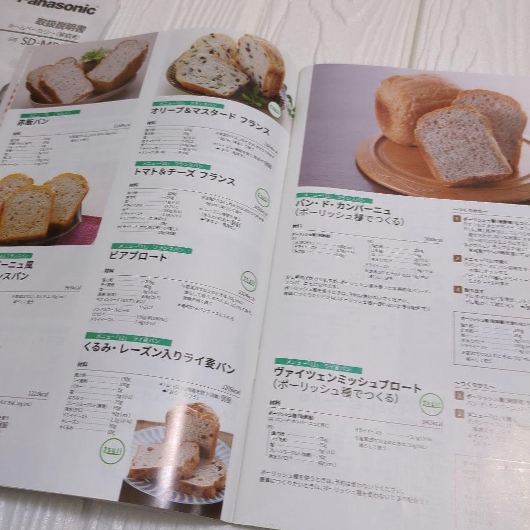 パナソニック ホームベーカリー ビストロ SD-MDX4 取扱説明書 レシピ本