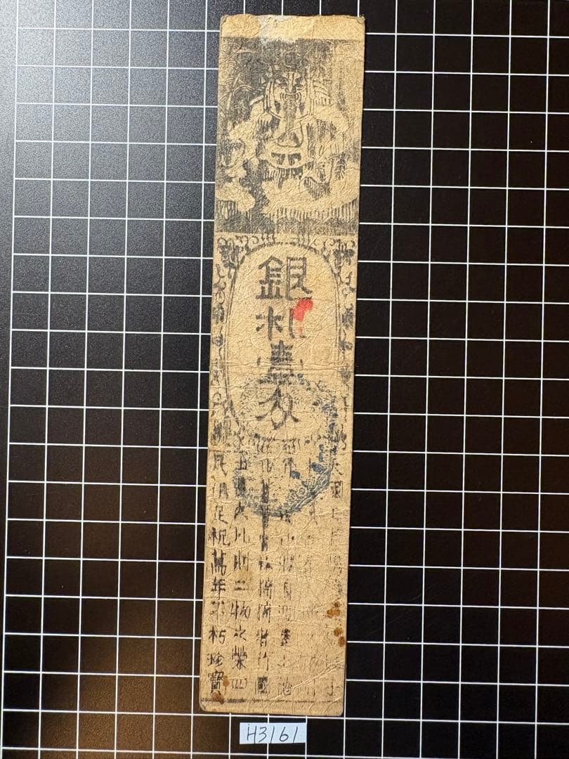 H3161藩札⭐︎美作国／津山藩／壱匁 - メルカリ