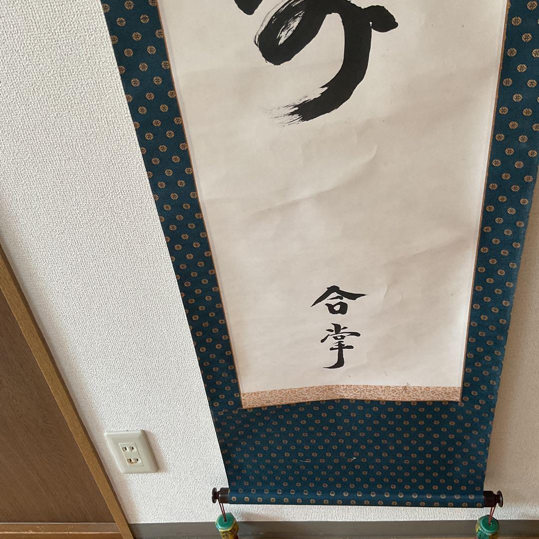 紙本書軸 【光 寿】合掌 親鸞聖人721回忌お正月恩命軸先加工木軸