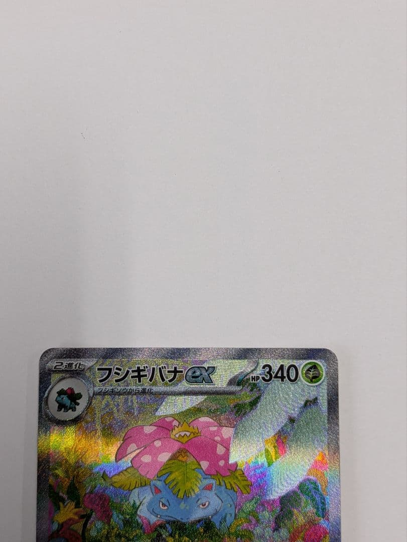 フシギバナex SAR SV2a ポケモンカード151 200/165 - メルカリ