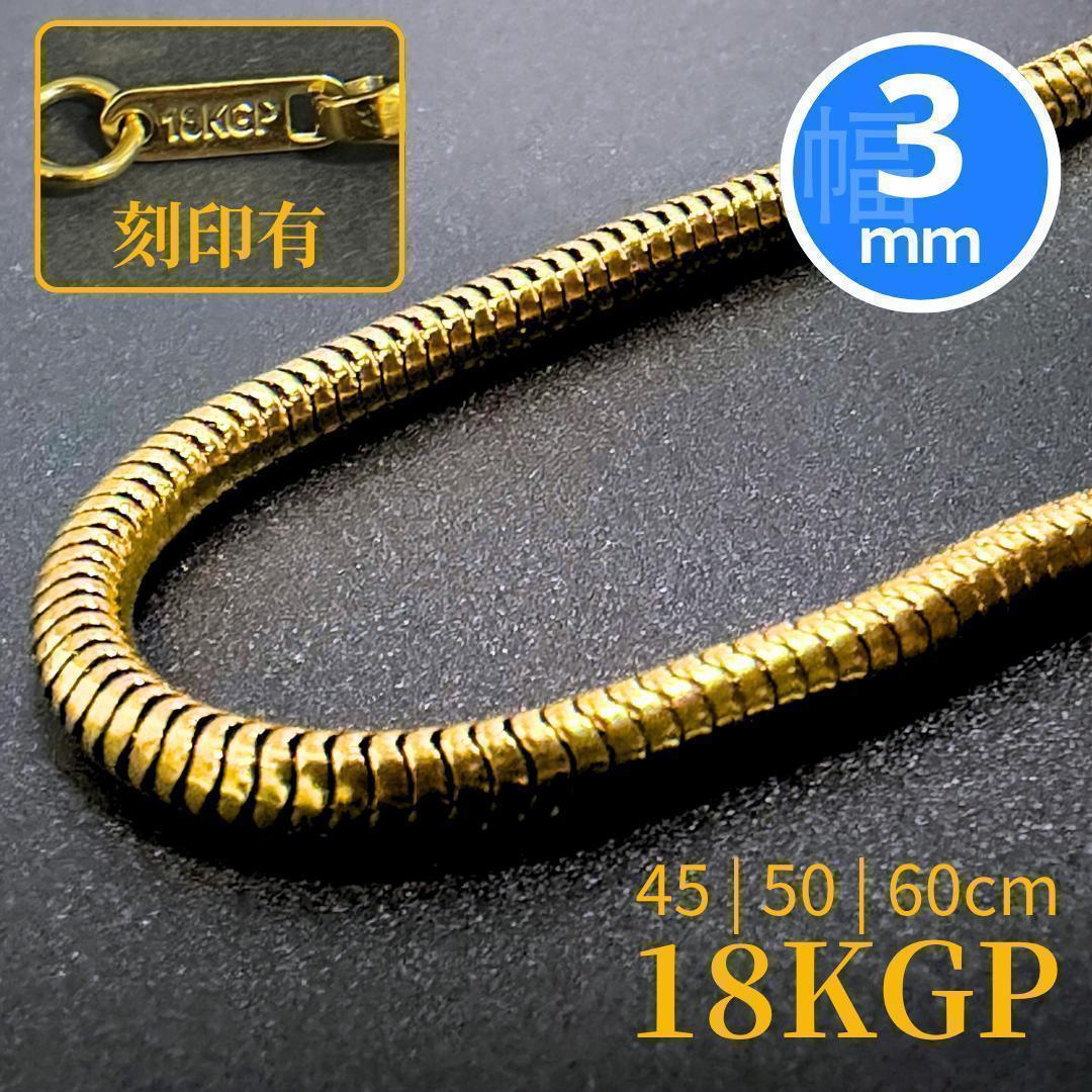 金18K GP ラウンドスネーク チェーン ネックレス 45-60cm 刻印 - メルカリ