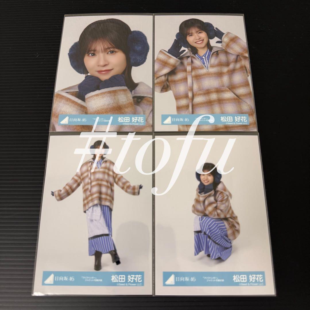 松田好花 4種コンプ クリフハンガー ジャケット写真衣装 日向坂46 生