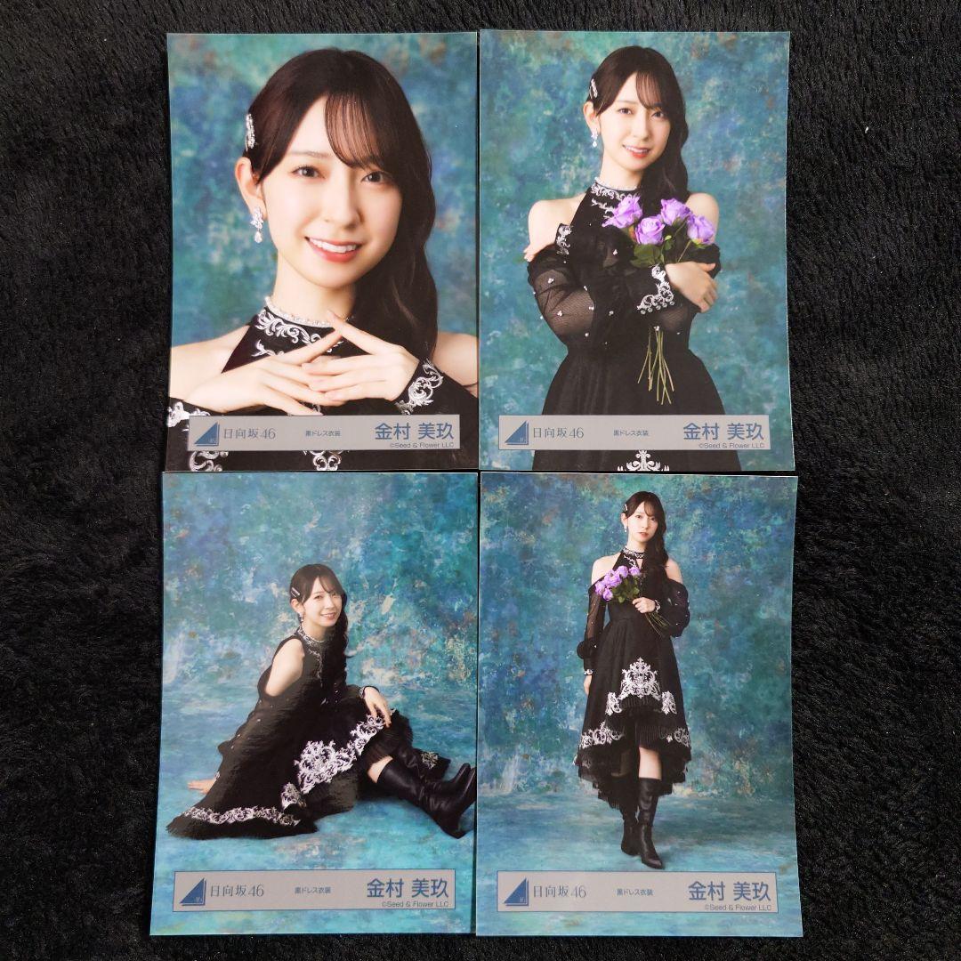 日向坂46 金村美玖 黒ドレス衣装 4種コンプ - メルカリ