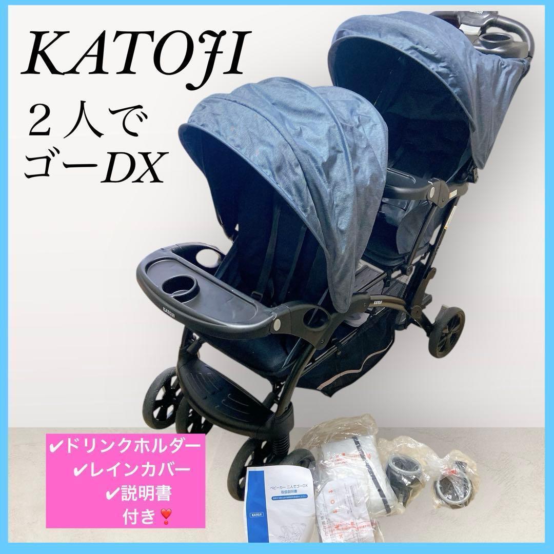《良品》KATOJI カトージ 2人でゴーDX 2人乗りベビーカー デニム