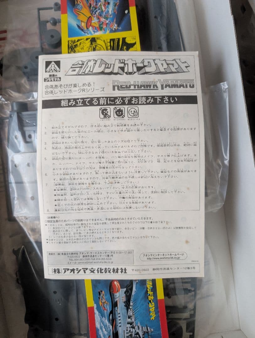 未開封 旧 アオシマ レッドホークヤマト プラモデル 美品 検