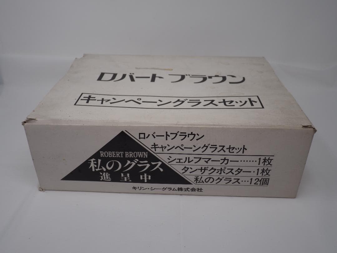 ロバートブラウン　キャンペーングラスセット　12個入り　キリン シーグラム