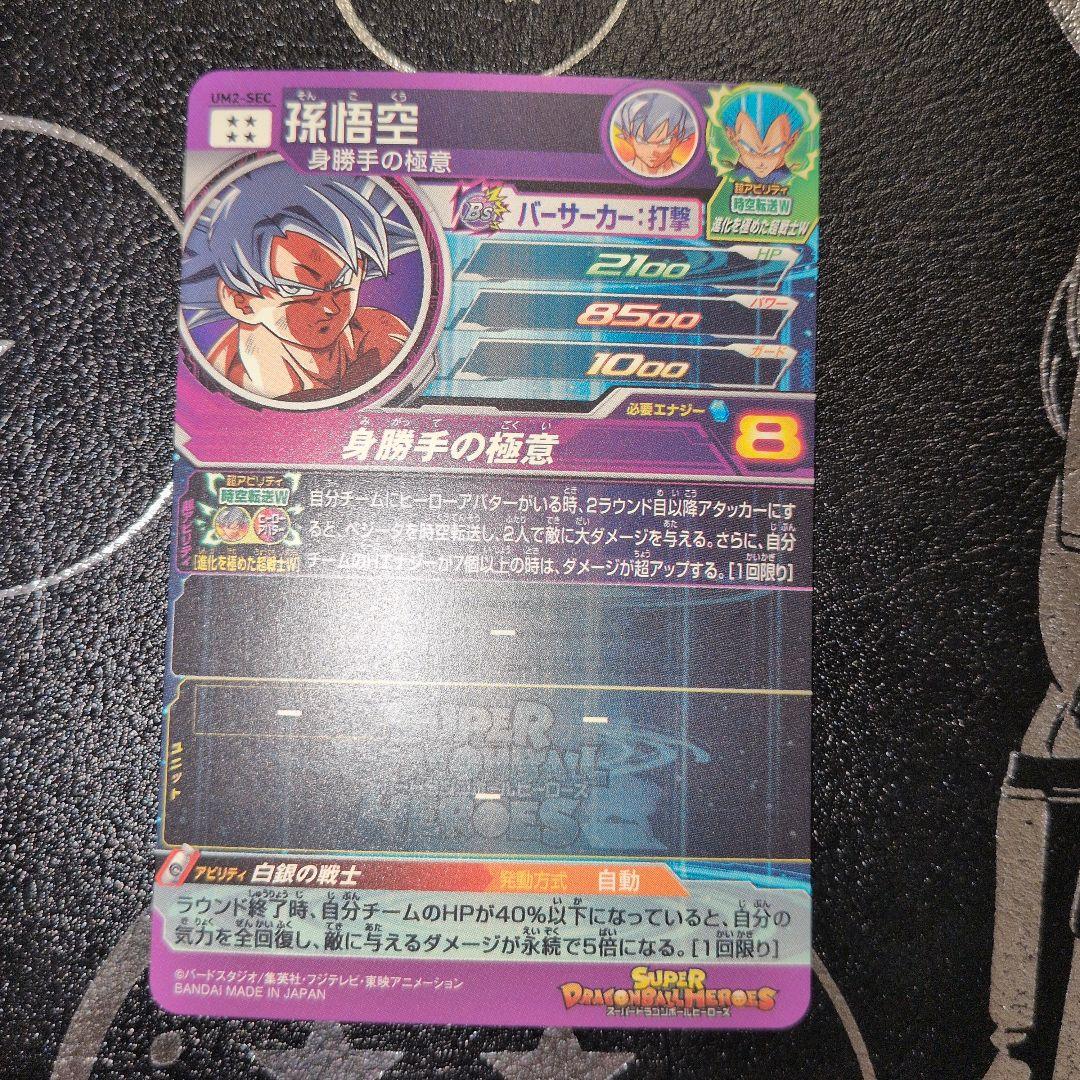 スーパードラゴンボールヒーローズ um2-sec 孫悟空
