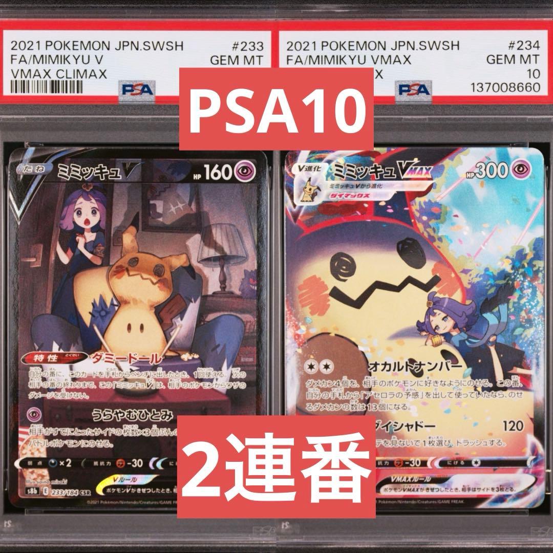 【PSA10】ポケモンカード　ミミッキュV ミミッキュVMAX CSR 2連番 PSA10】ミミッキュV (CSR) {233/184} [S8b] - magi通販【ポケモン