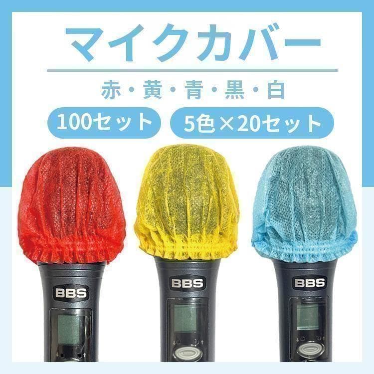 カラオケマイクカバー 100セット マイクカバー 使い捨て 衛生 不織布
