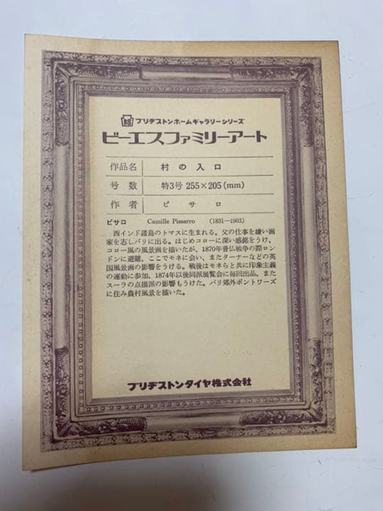 高級美術複製画『ピサロ』村の入口