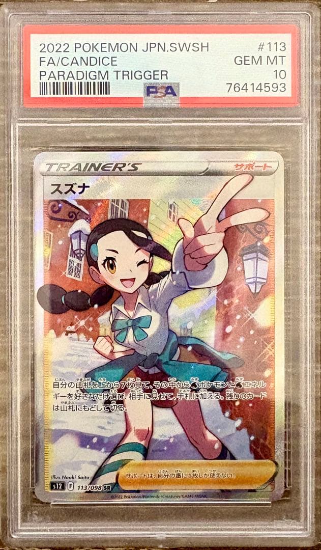 PSA10】スズナ SR S12 パラダイムトリガー 113/098