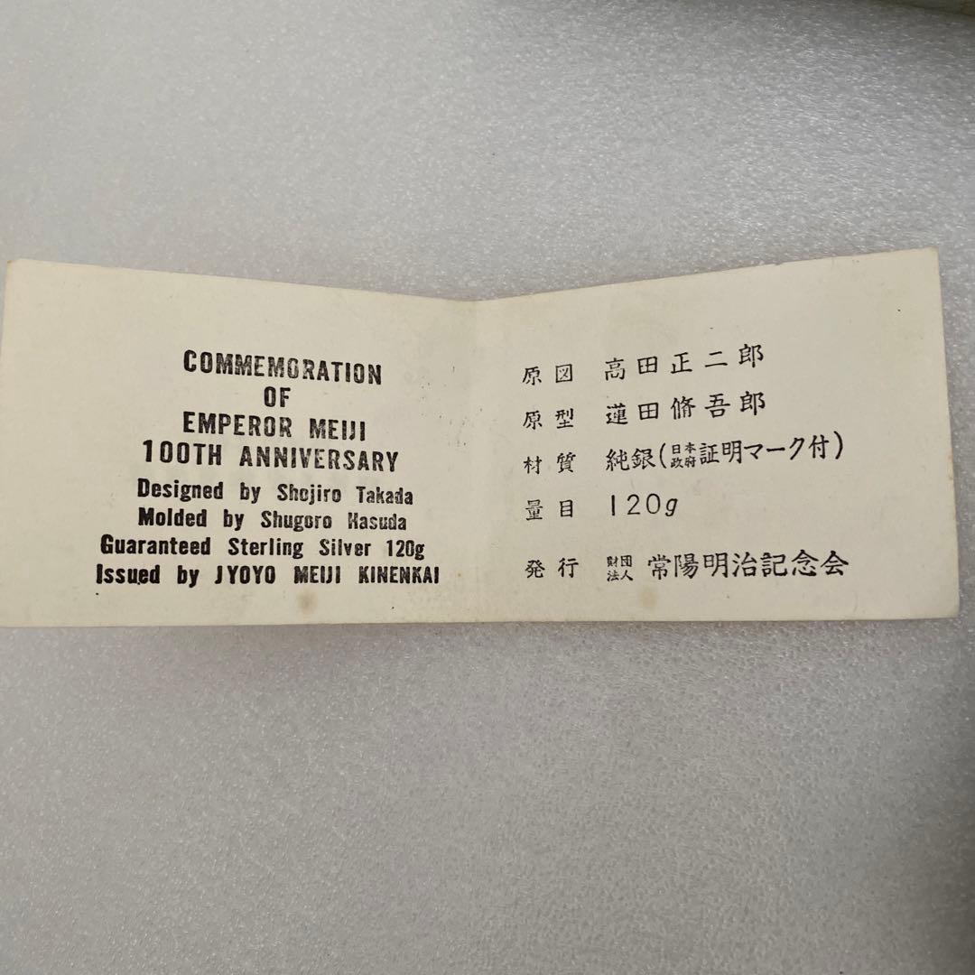 明治百年記念 明治天皇御肖像牌 純銀メダル 121.4g 値下げ不可