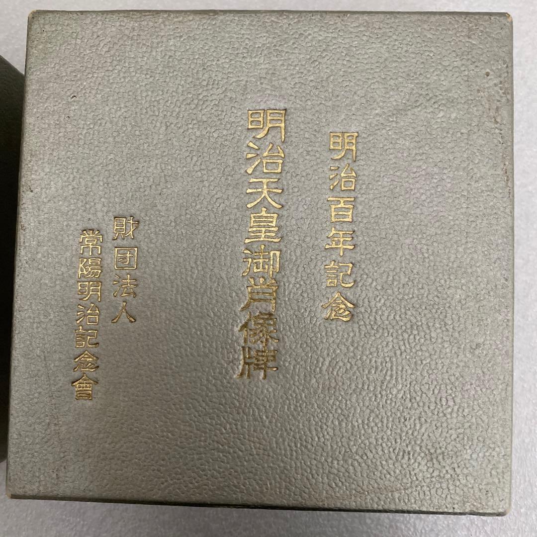 明治百年記念 明治天皇御肖像牌 純銀メダル 121.4g 値下げ不可