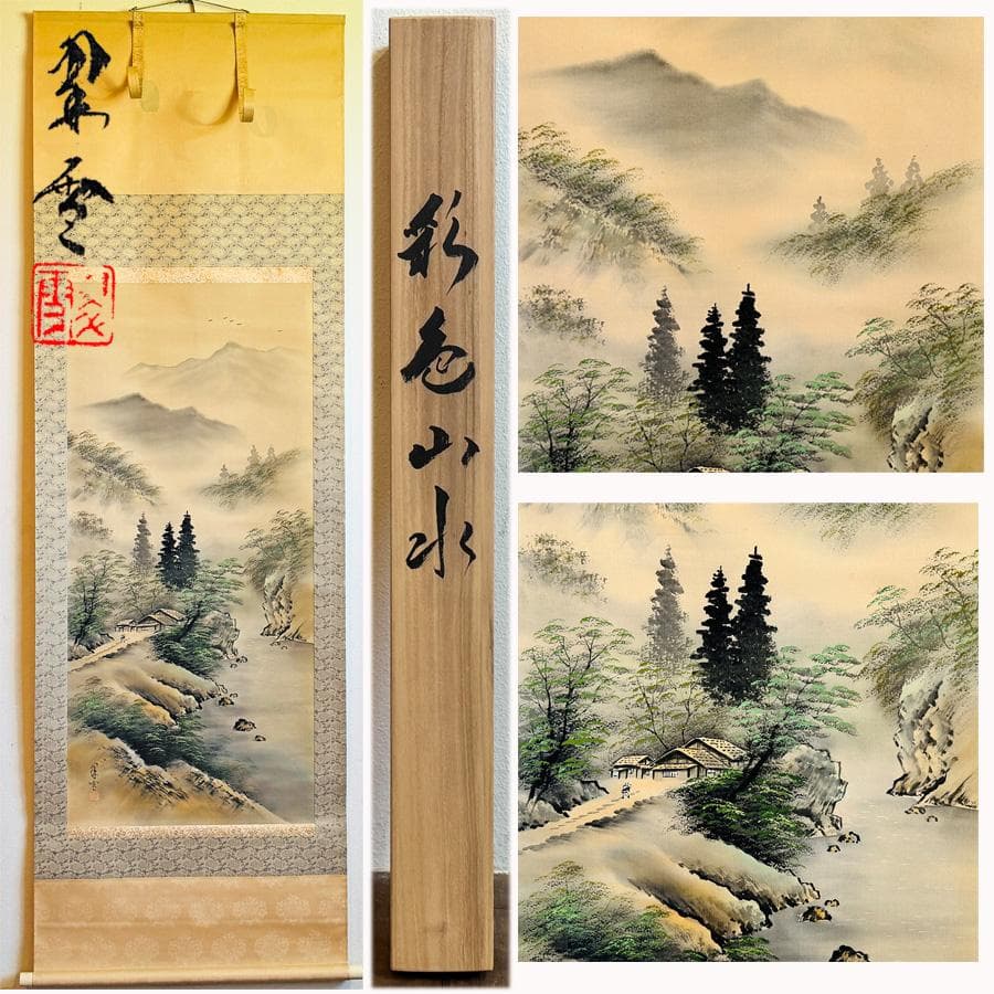 見事‼︎ 平野 翠雪 筆 彩色山水 掛け軸 掛軸 肉筆 共箱 タトウ箱 尺八立 見事‼︎ 平野 翠雪 筆 彩色山水 掛け軸 掛軸 肉筆 共箱 タトウ箱 尺八