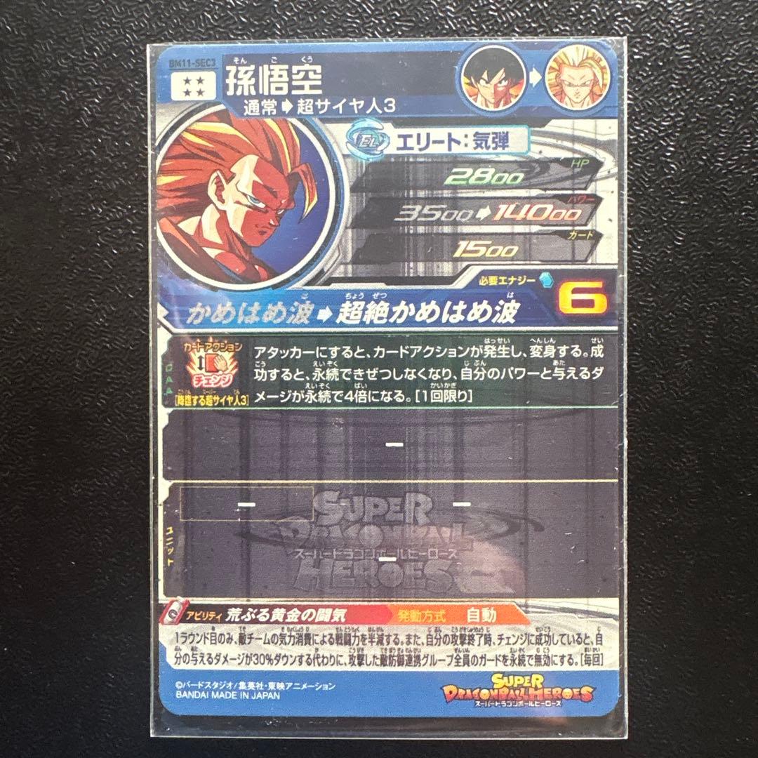 スーパードラゴンボールヒーローズ 孫悟空 BM11-SEC3
