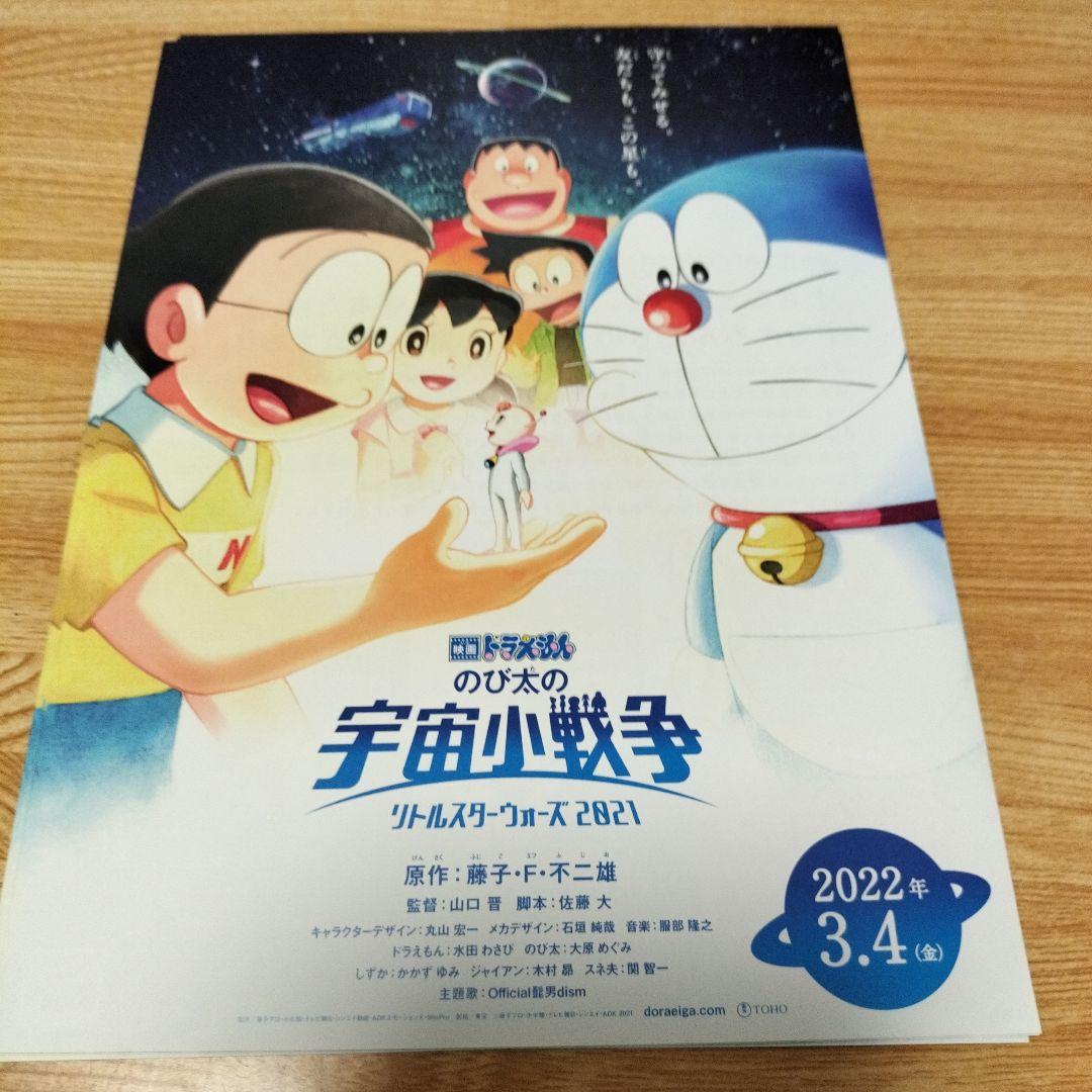 ドラえもん のび太の宇宙小戦争 2021 ポスター用フライヤーチラシ 7枚