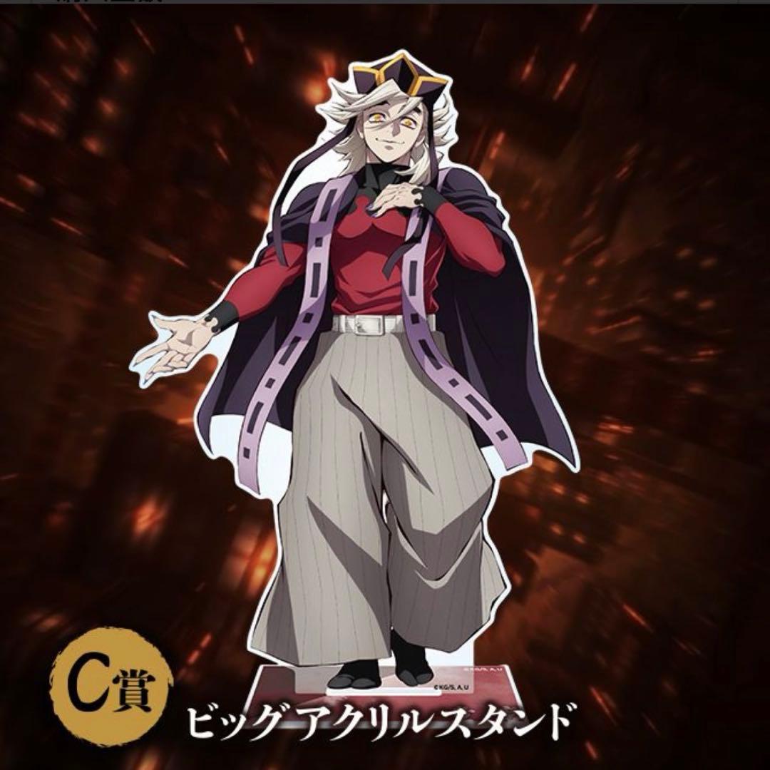 鬼滅の刃 アニプレックスオンラインくじ C賞 ビッグアクリルスタンド 童磨
