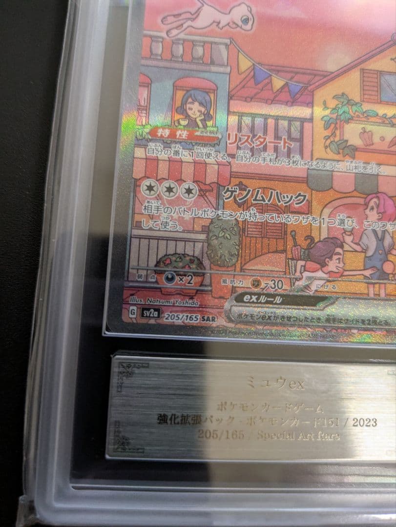 ARS鑑定 ARS10＋ミュウex SAR ポケモンカード151 　鑑定書付き