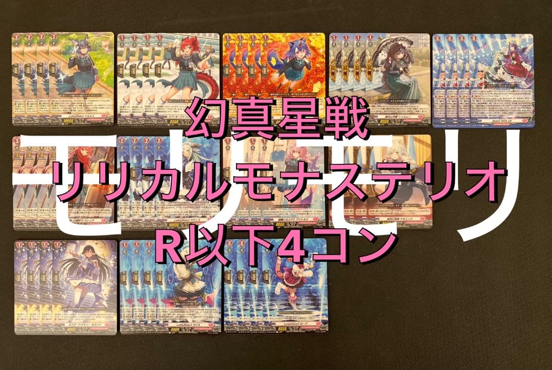 ヴァンガード】幻真星戦 リリカルモナステリオR以下4コン - メルカリ