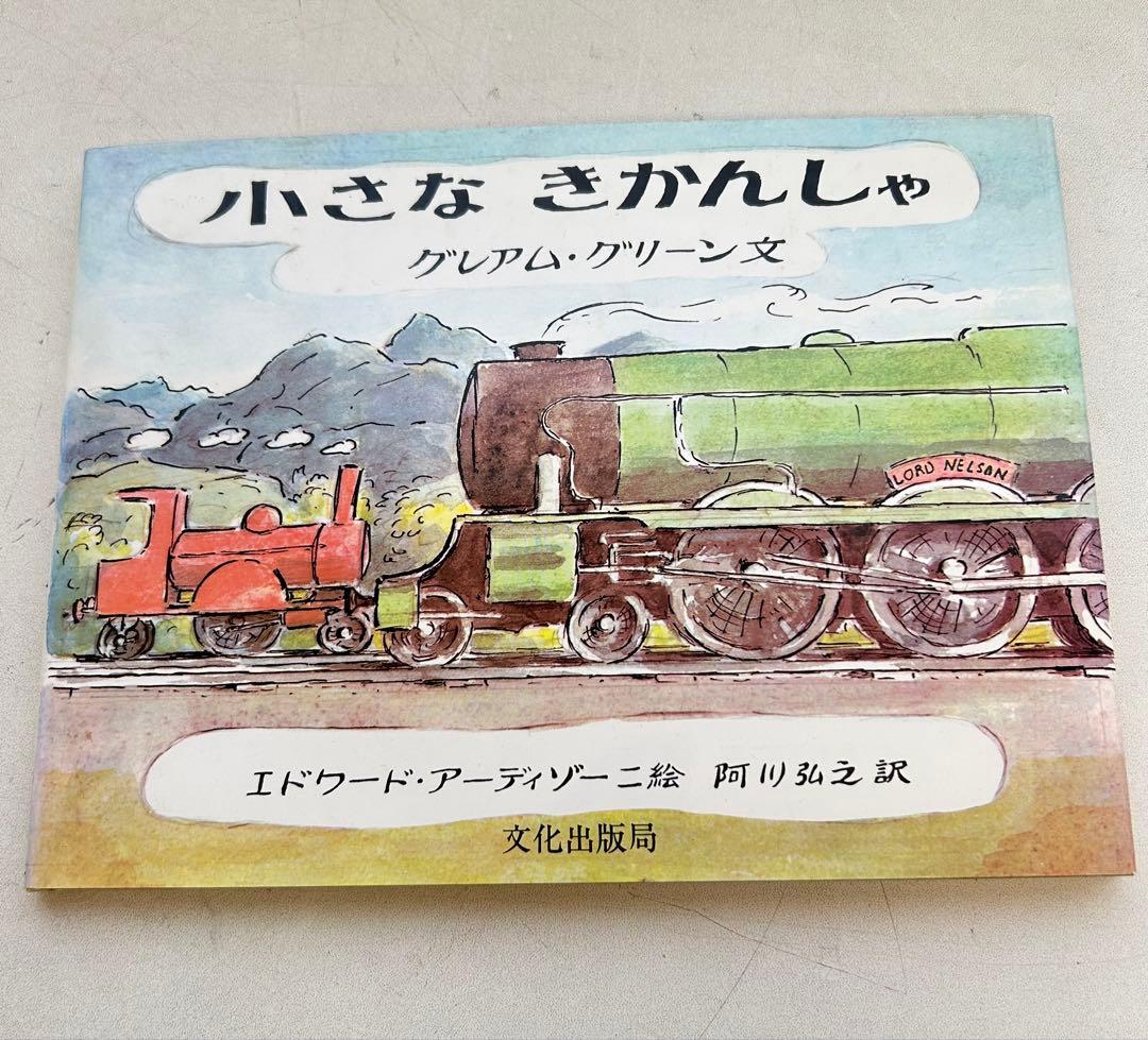 P754 小さなきかんしゃ グレアム・グリーン 絵本 1975年 - メルカリ