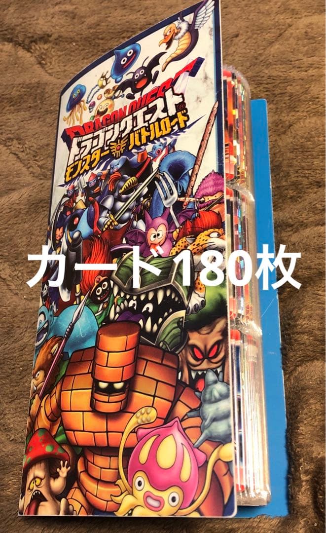 【レアカードあり】ドラゴンクエスト　モンスターカード180枚【ばら売り不可】 ドラゴンクエストモンスターバトルロードカードまとめ売り レアカード