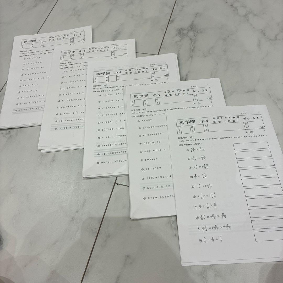 浜学園 小4算数 最高レベル特訓問題集・解答 ・補助教材 フルセット