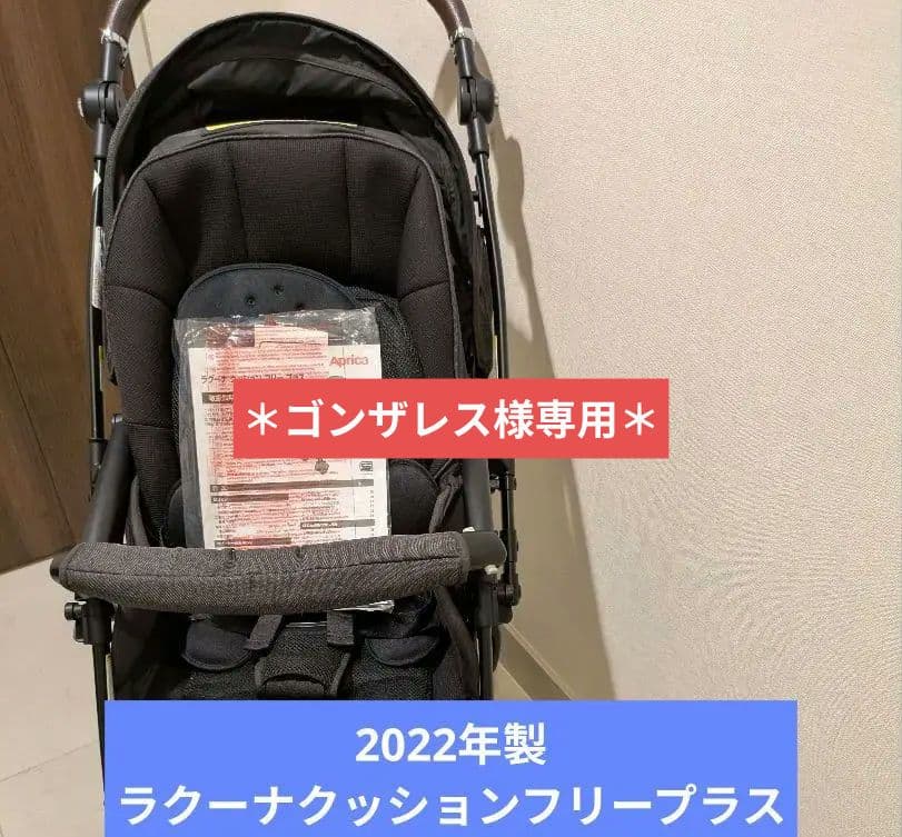 ゴンザレス＊【美品】2022年製ラクーナクッションフリープラス ラクーナ クッション フリー プラス A型ベビーカー アップリカ(aprica