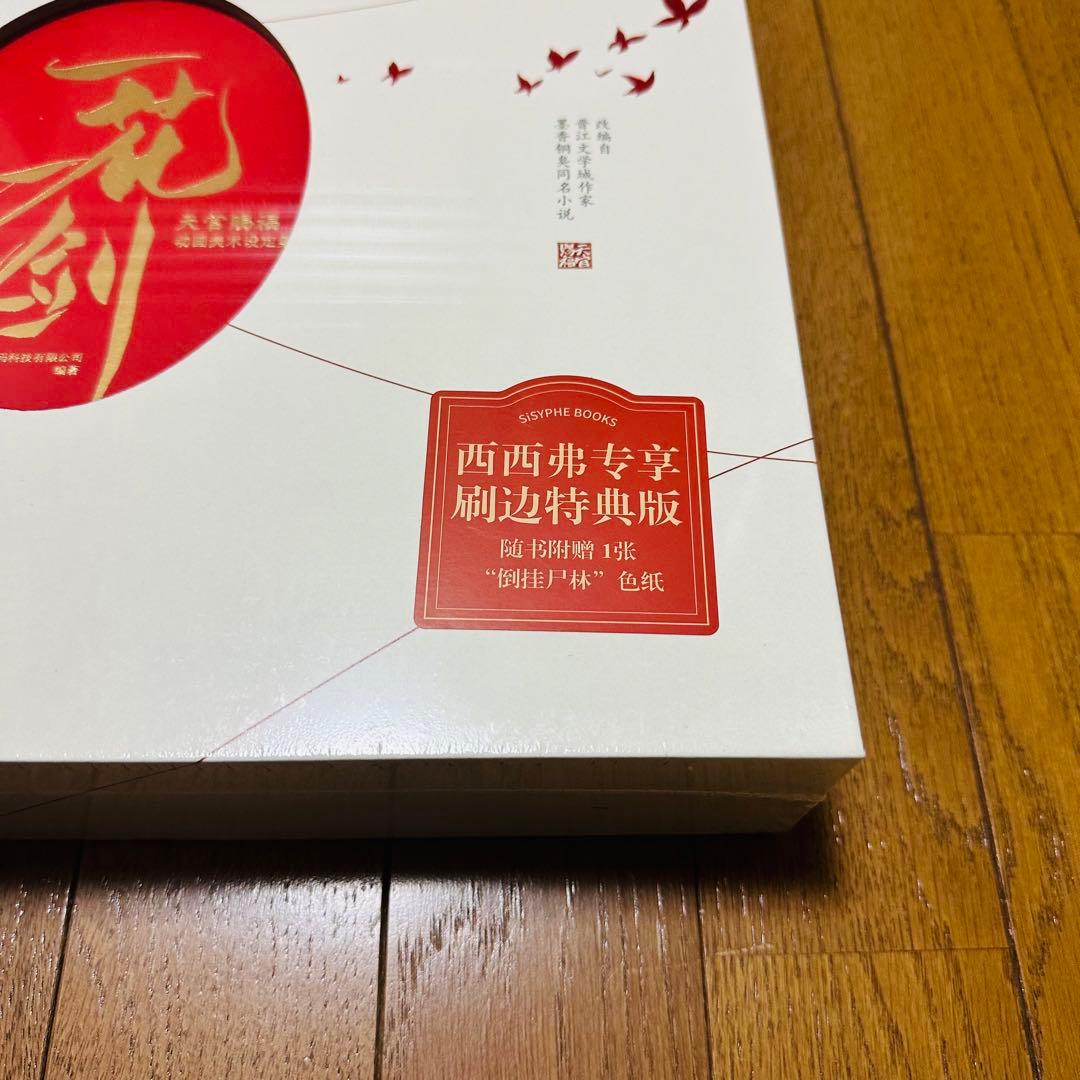 天官賜福 一花一剣 美術設定集 西西弗版 - メルカリ