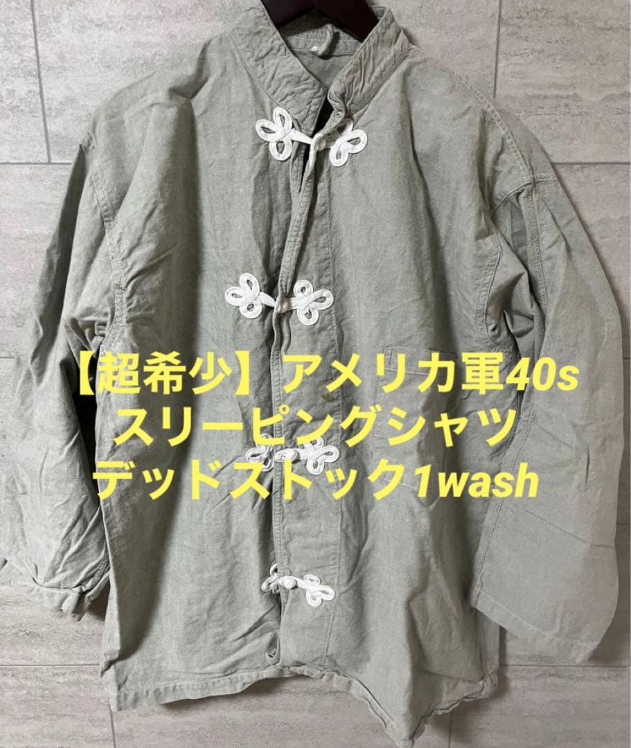 超希少＆お買い得】アメリカ軍40sスリーピングシャツデッドストック