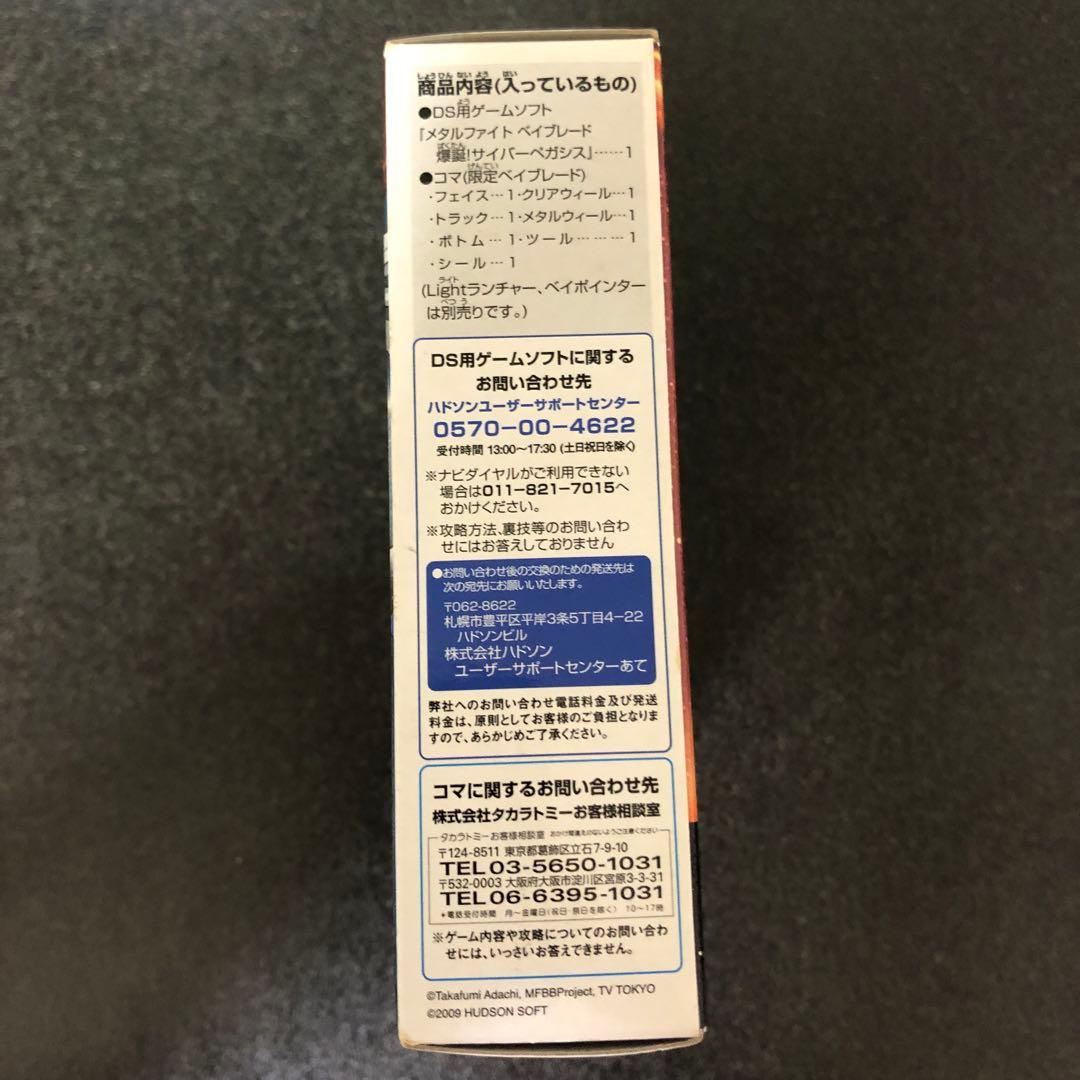 ニンテンドーＤＳ限定ベイブレード　サイバーペガシス100HF ＤＳソフト付