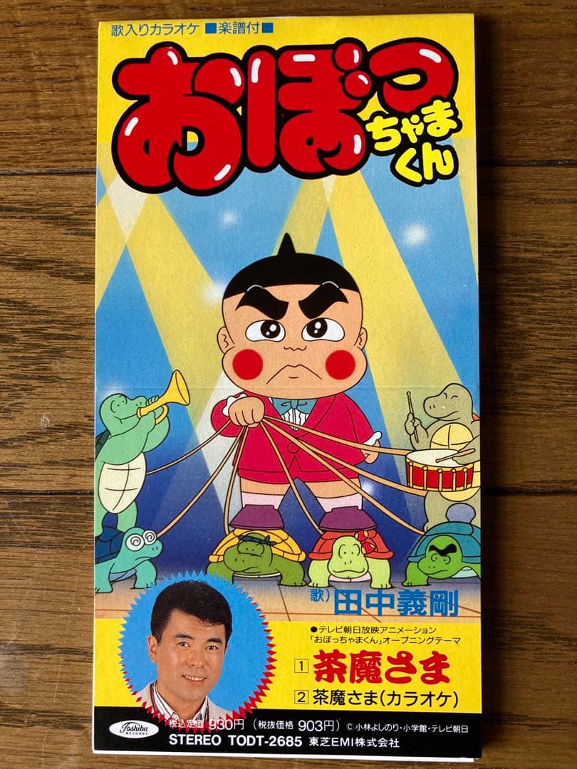 おぼっちゃまくん 8cm CD アニメ OP 茶魔さま 田中義剛 当時物 - メルカリ