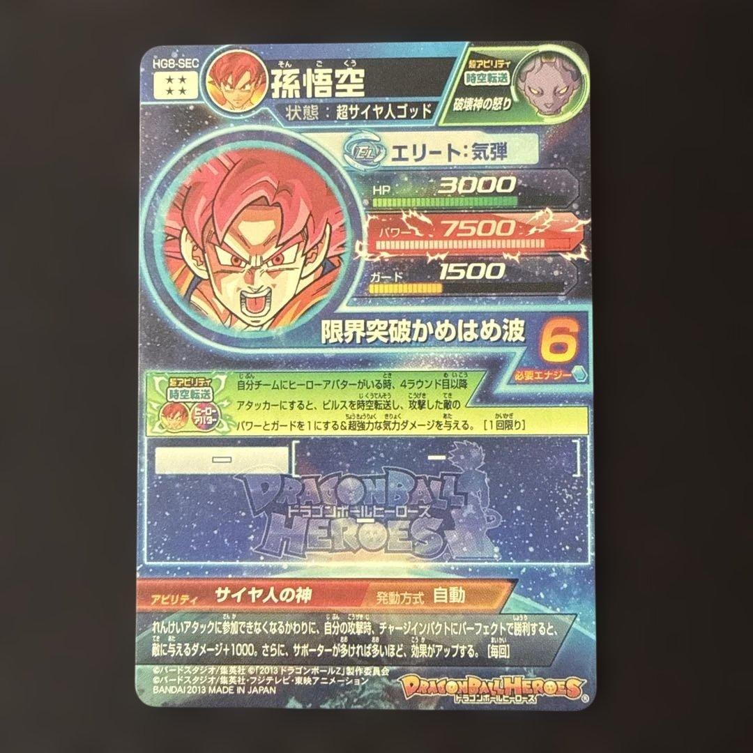 ドラゴンボールヒーローズ HG8-SEC 孫悟空　初期版　美品