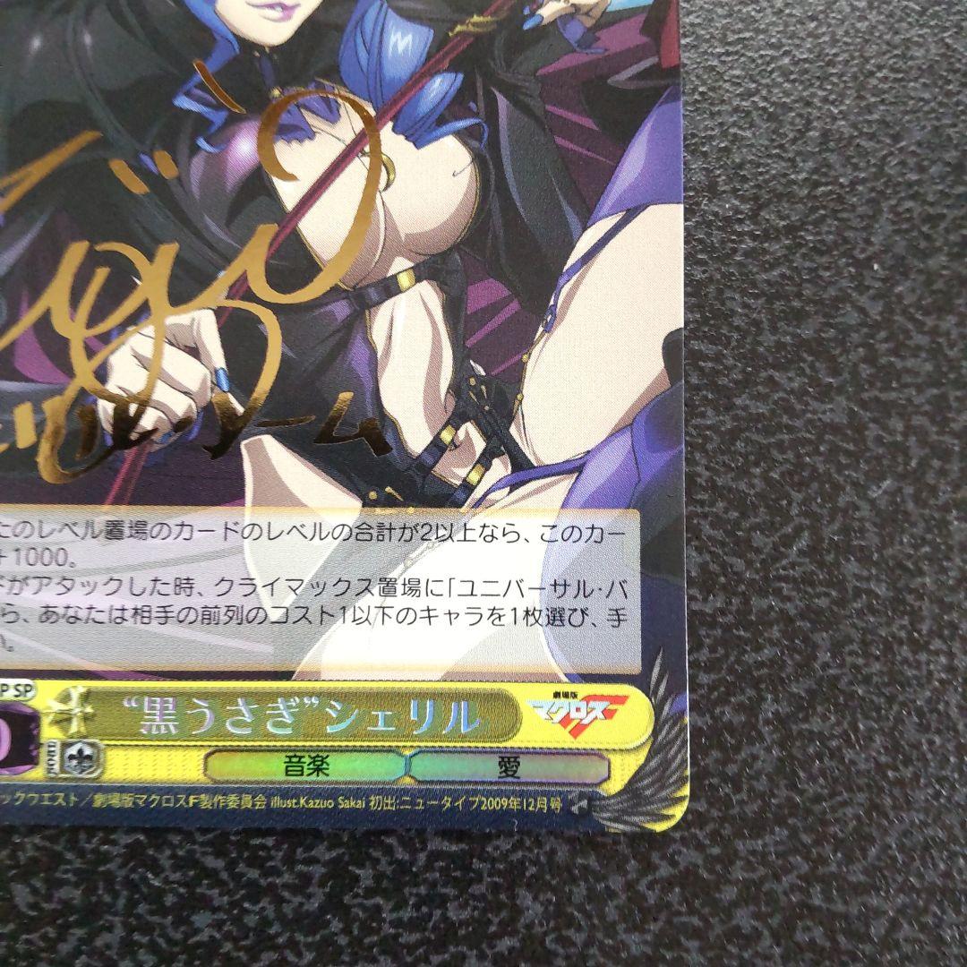 ヴァイスシュヴァルツ　SPサイン　黒うさぎシェリル　マクロスF　シェリル・ノーム