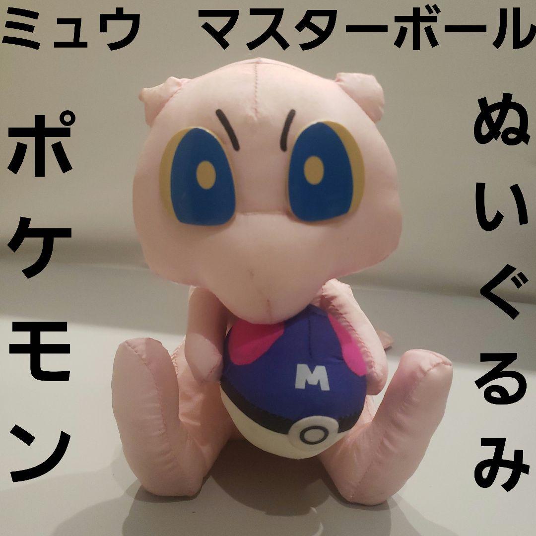 ミュウ マスターボール ぬいぐるみ タフタ レトロ レア ポケモン 当時