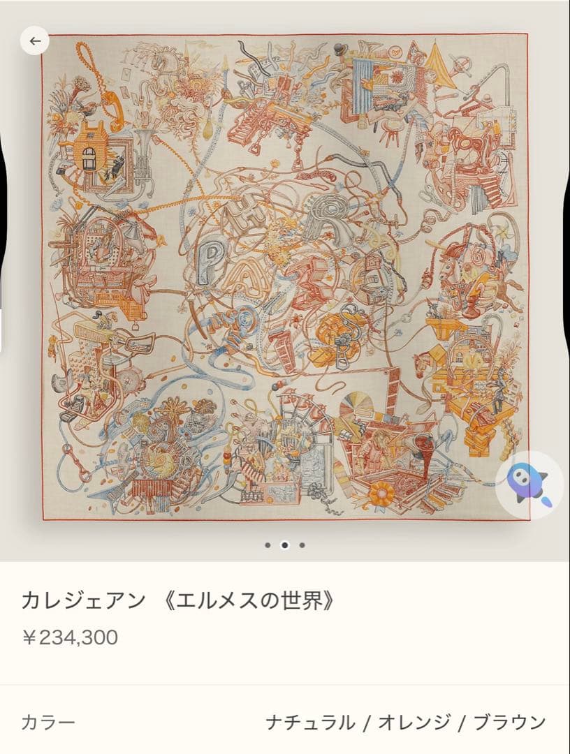 エルメス カレジェアン《エルメスの世界》新品未使用ナチュラル／オレンジ／ブラウン