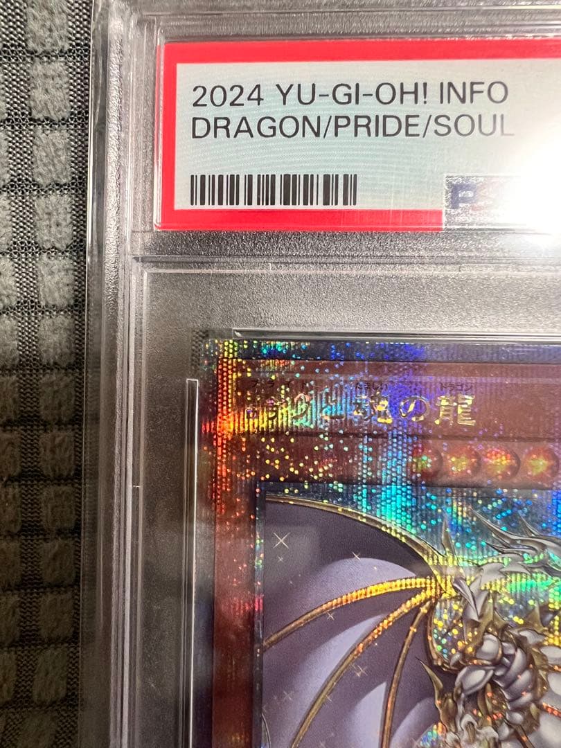 遊戯王OCG デュエルモンスターズ 2024 YU-GI-OH! DRAGON/PRIDE/SOUL PSA10