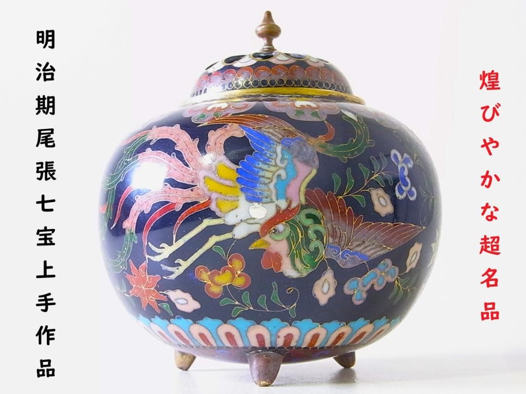 E543 】 煌びやかな超名品 明治期尾張七宝上手作 黄銅線七宝鳳凰蝶文