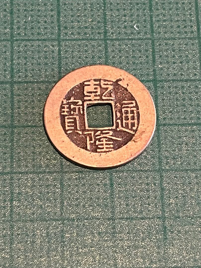 乾隆通宝 清朝銭 中国銭 穴銭 中国古銭 - メルカリ