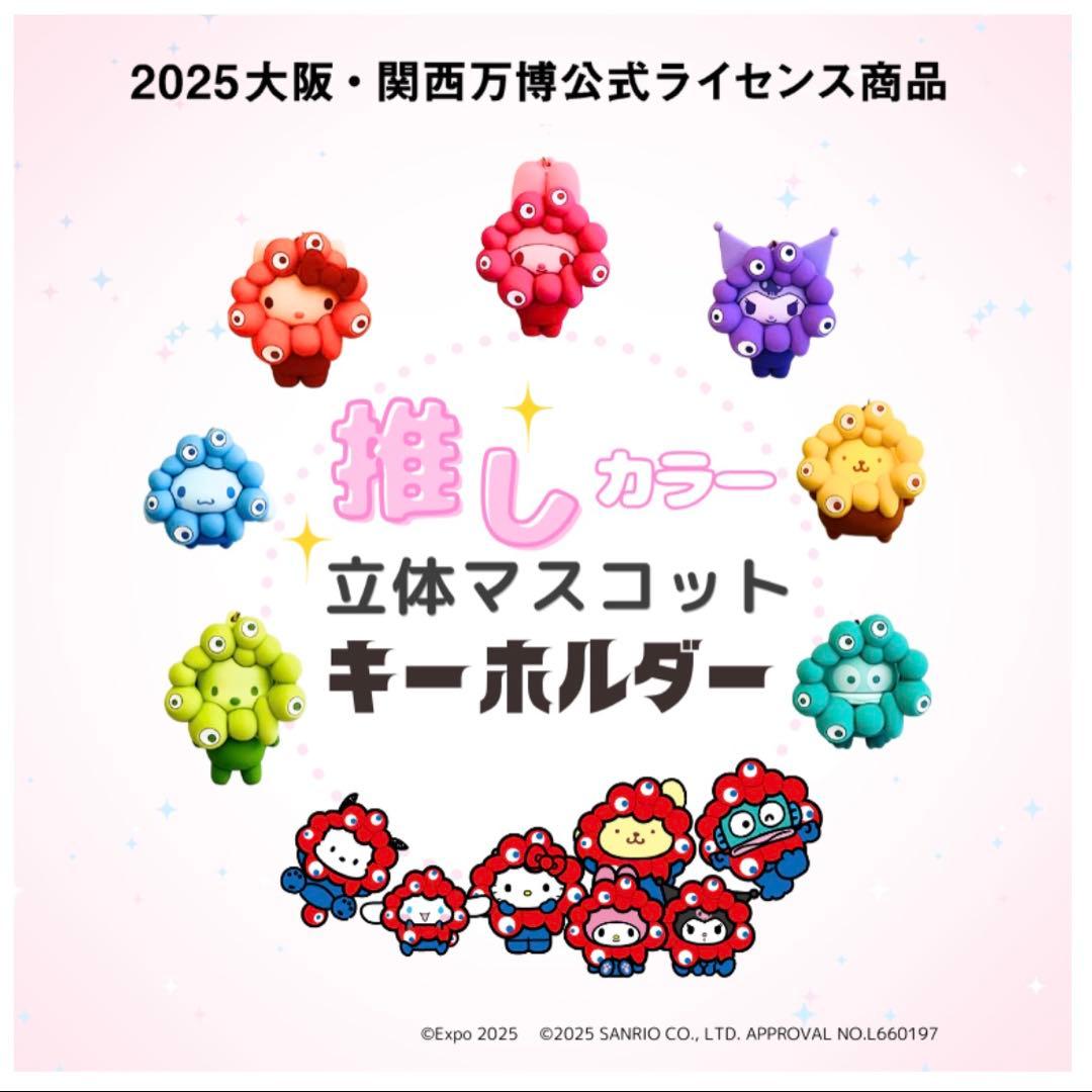 サンリオミャクミャクコラボ 推しカラー キーホルダー マイメロディ